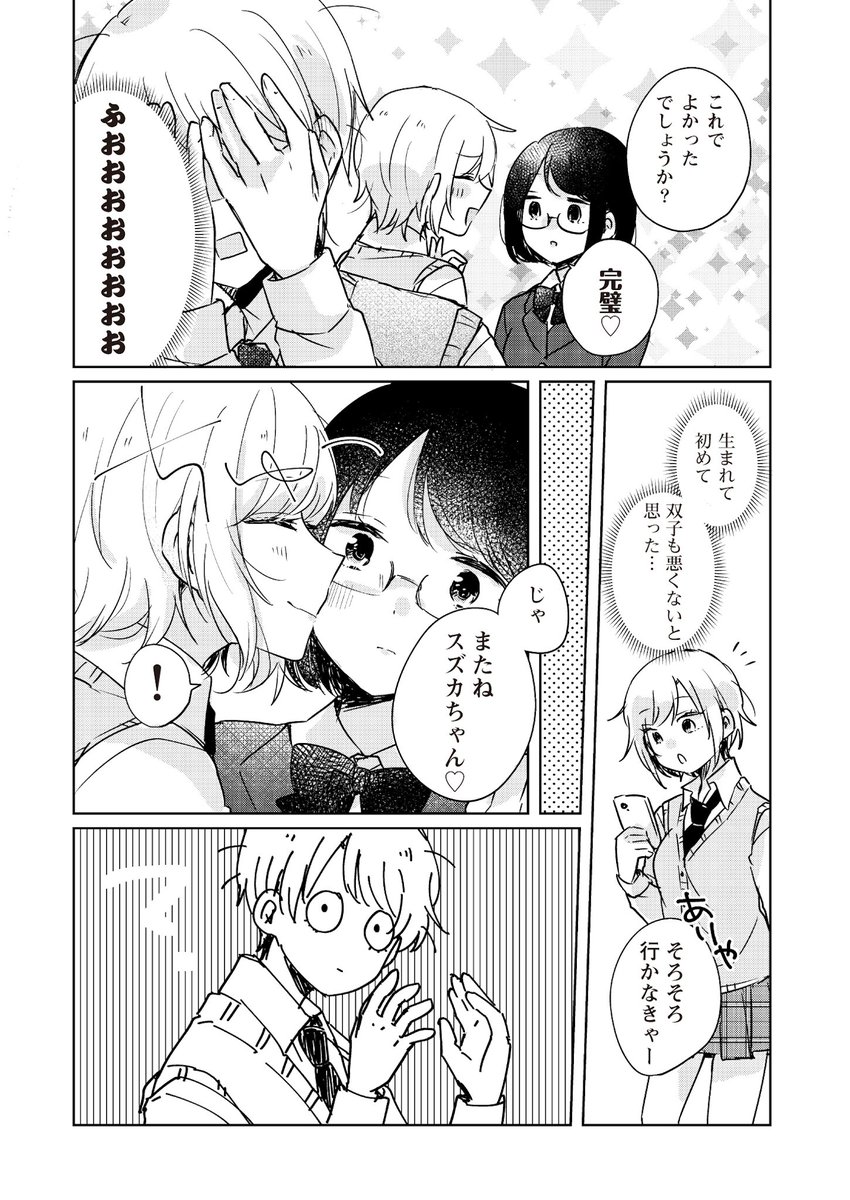 【漫画】双子の妹に恋路を邪魔(？)される　3/5 