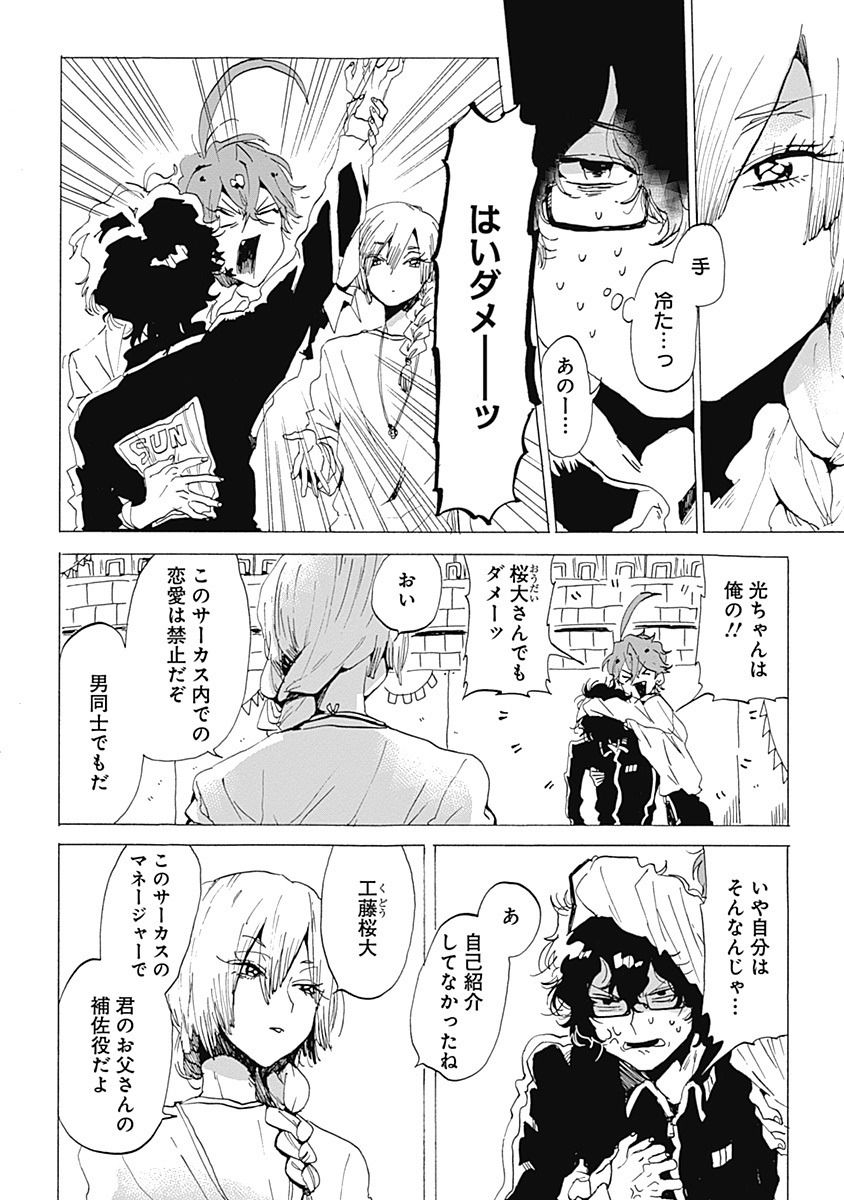 Bloom ドットブルーム 編集部 On Twitter Web Bloomにて好評配信中 ちみ先生最新作 サーカス内恋愛禁止 の第3話 桜大と秋輔 は5月17日 金 配信開始です サーカス内で恋愛が禁止されている真の理由が明かされる 今までのお話はこちら 第1話