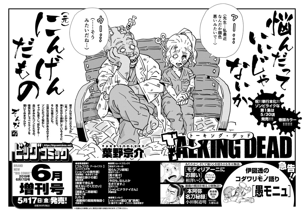 【増刊号予告】
とうとう単行本化!
常識破りのゾンビエンタメ
葉野宗介『TALKING DEAD』巻頭カラー!

新連載第2回!
"研ぎ"と"目利き"で刀剣の声を聴く--
小田桐道明/大越弘道『本阿弥名刀秘録』、

初登場・伊図透 コラム『愚モニュ』など!

ビッグコミック6月増刊号、5/17(金)ごろ発売! 