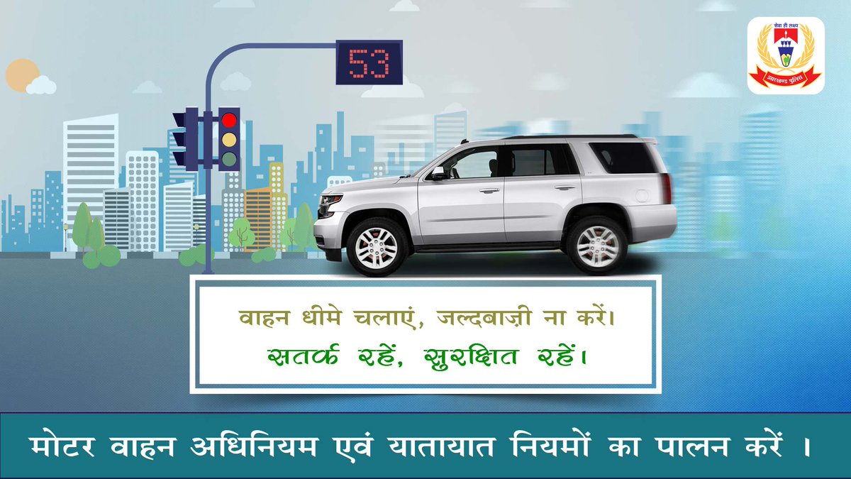 JharkhandPolice's tweet photo. рд╡рд╛рд╣рди рдзреАрдореЗ рдЪрд▓рд╛рдПрдВ, рдЬрд▓реНрджрдмрд╛рдЬрд╝реА рдирд╛ рдХрд░реЗрдВред
#SadakSurakshaJeevanRaksha https://t.co/ES2QucuM7Q