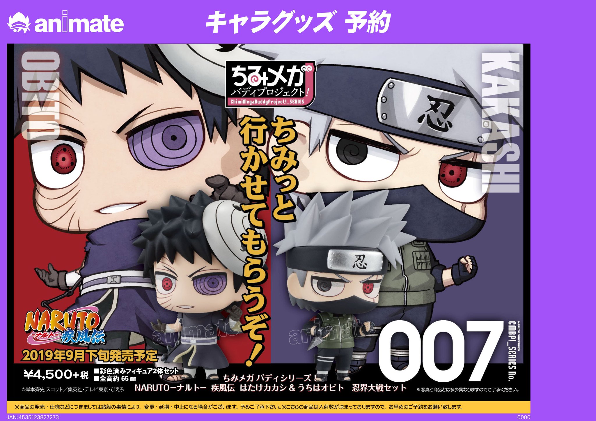電話予約受付中 アニメイト秋葉原本館 グッズご予約情報 Naruto ナルト 疾風伝 より ちみメガ バディシリーズ Naruto ナルト 疾風伝 はたけカカシ うちはオビト 忍界大戦セット が発売予定 予約してgetしちゃおう ぜひアニメイト