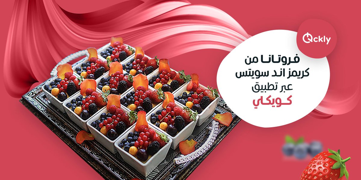 Qcklycom's tweet image. قدم لضيوفك الحلو بطريقة صحية، لين تحلي وصحتك تكون أحلى ، الحلو نطلبه من تطبيق Qckly.com

#Doha #Qatar #FolloMe #Foodie