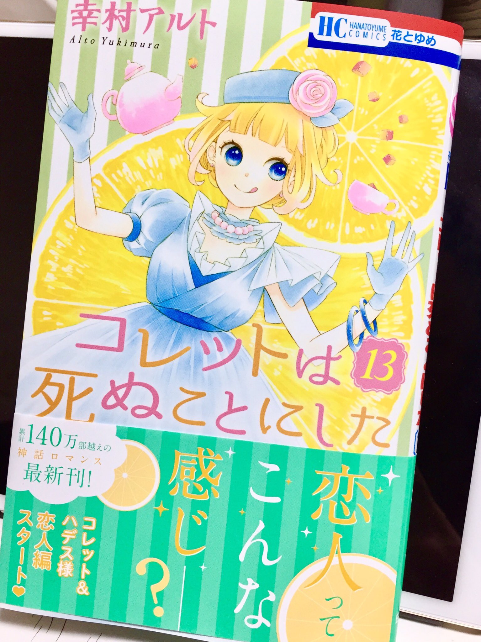幸村アルト コレット19巻7 発売 5月日発売 お茶会コレットさん T Co 3rlbeoplh7 Twitter
