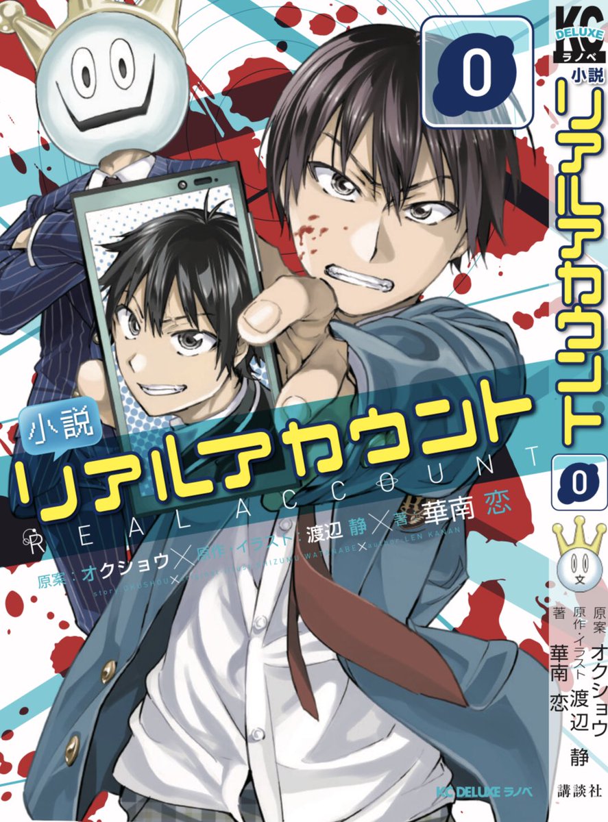 渡辺静 リアアカ23巻と同日発売の 小説 リアルアカウント 0 ゼロ の表紙画像です すでに解禁になってたんですが ここではお披露目してなかったので 6月7日発売です よろしければ予約お願いします 小説 リアルアカウント 0 Kcデラックス 講談社