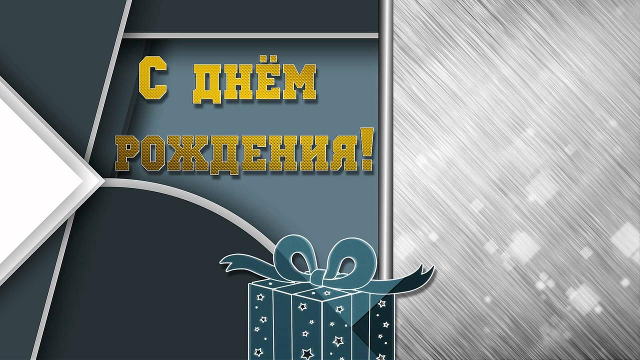 Фон открытки с днем рождения руководителю мужчине