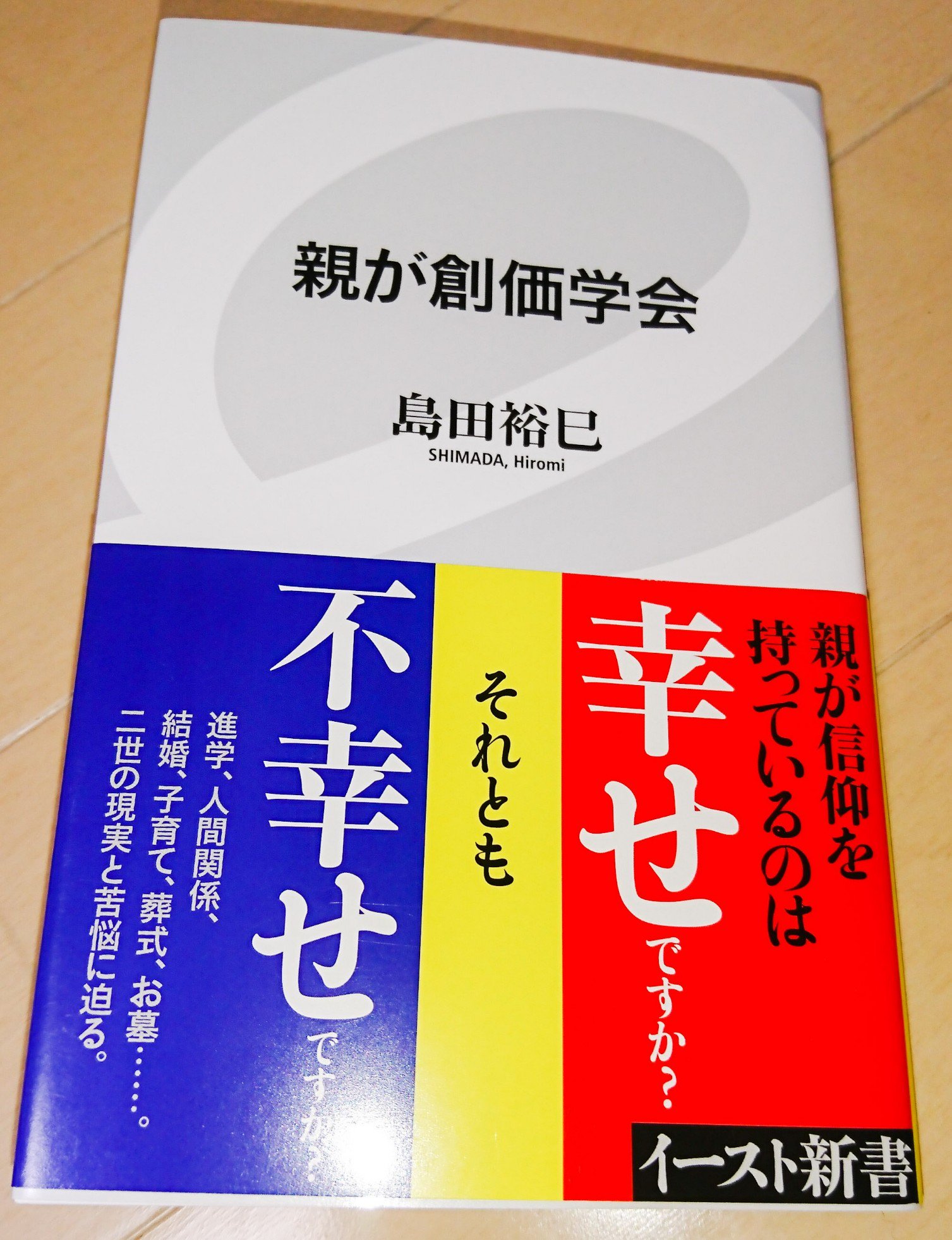 学会4世 学会員二世三世 必読の書 創価学会 親が創価学会 島田裕巳