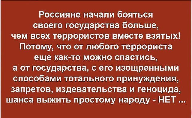 Люди государства и страх. Чего больше всего боятся россияне. Правительство должно бояться своего народа. Картинки кого боятся россияне.