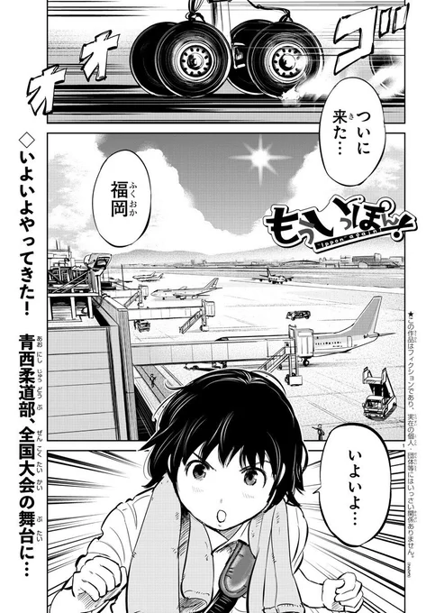 発売中の少年チャンピオンに『もういっぽん!』28話掲載中です。
金鷲旗編スタートで新キャラも登場します。
1～9話まではマンガクロスで無料です。
https://t.co/0yjwfBNTyi
単行本1,2巻もどうぞよろしくお願いします。
https://t.co/UgIUSHb8Nl 