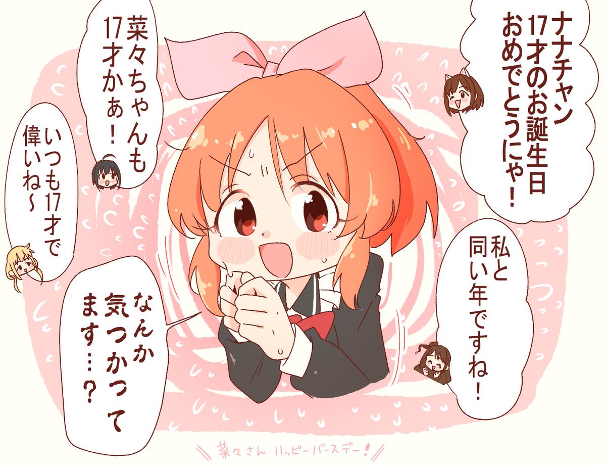 菜々さんお誕生日おめでとー!
#安部菜々誕生祭2019 