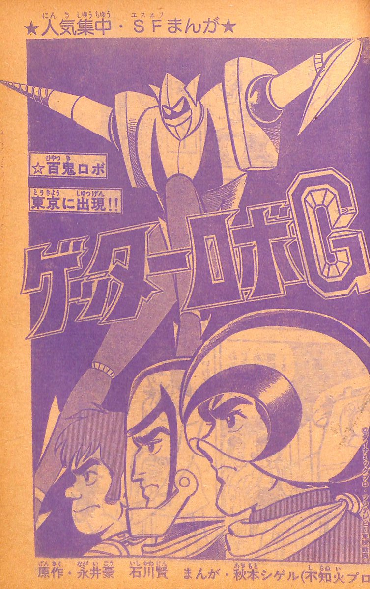 ゲッターロボG」多くのコミカライズ掲載誌数を誇る本作。テレビランド