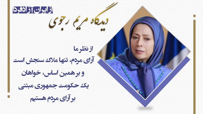 HArbabb's tweet photo. مشروعیت یک جریان مردمی، مترقی، جمهوری‌خواه و آلترناتیو دمکراتیک در چیست؟
ملاک سنجش چیست؟
وقتی صحبت از جمهوری می‌کنیم آن شکل از حکومت مدنظر است که از اساس مبتنی بر سنجش آرا و متکی بر آرای جمهور مردم و انتخاب آزادانه و دموکراتیک آنها باشد
#ايران
#مریم_رجوی
#آزادی
#مجاهدین https://t.co/xNiv9huzON