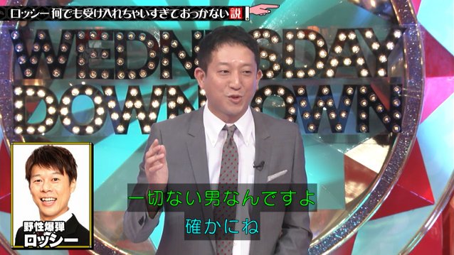 本当におっかない検証結果となった 野生爆弾 ロッシー 何でも受け入れちゃいすぎておっかない説 水曜日のダウンタウン Togetter