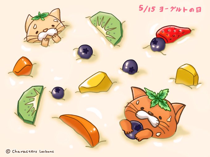 ヨーグルトの日のtwitterイラスト検索結果 ヨーグルトの日のtwitterイラスト検索結果