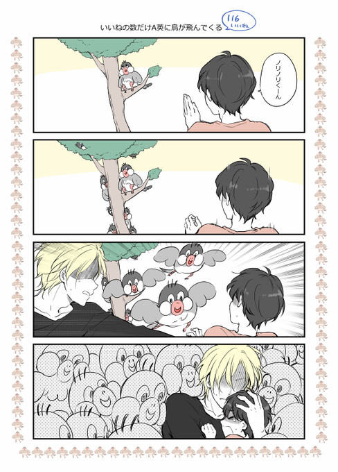116いいねありがとうございました!
描ききれなかったノリノリくんは周りに配置してみました

いいねの数だけねむのA英に 鳥が飛んでくる
#いいねの数だけ何かが起こる
https://t.co/jrH5mE0XOv 