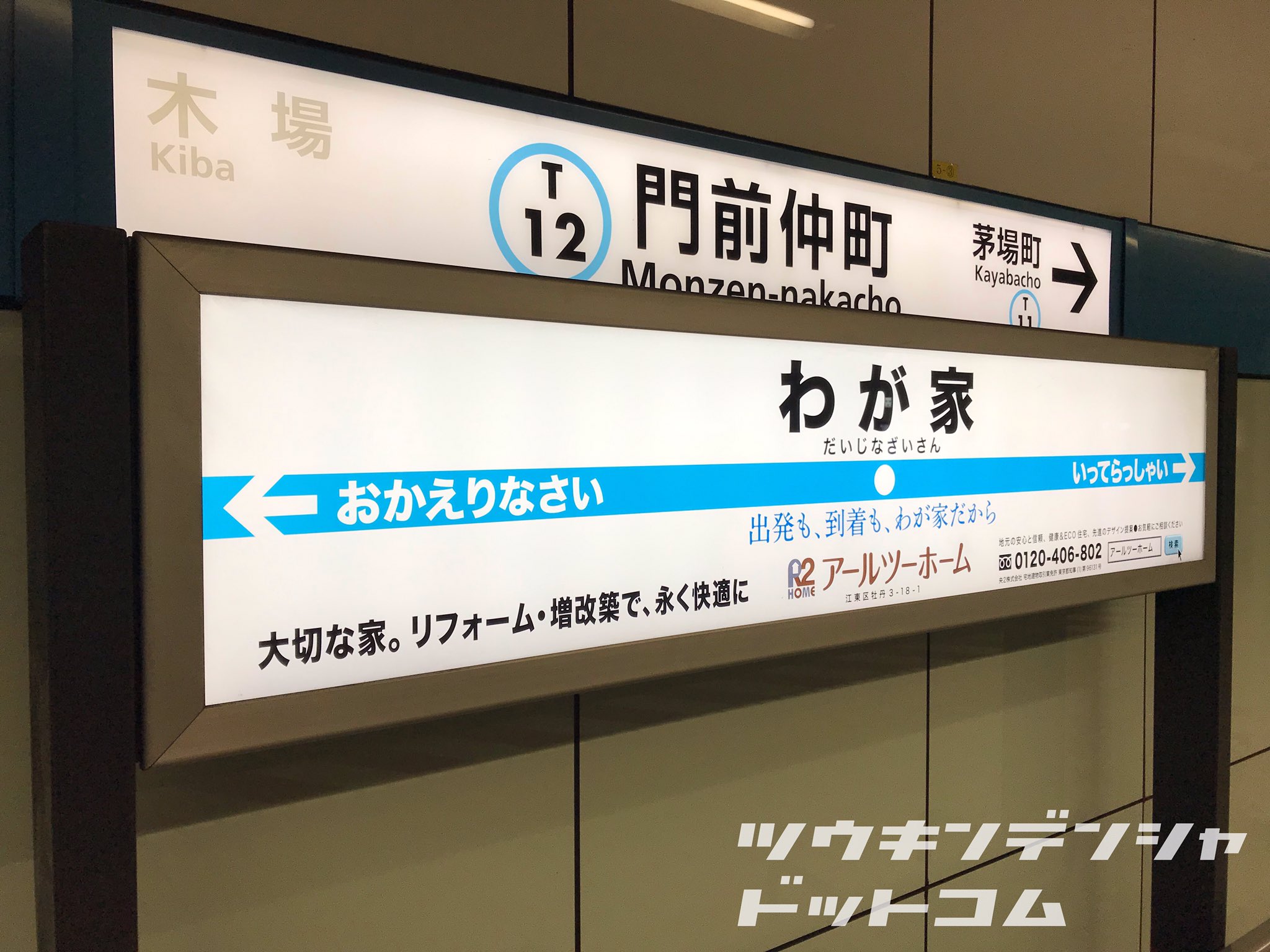 通勤電車ドットコム 看板 どっちが本物 パロディ駅名標 東西線 門前仲町駅 B線ホーム で見つけた面白い看板 まさに本家駅名標の前にパロディが並んでいました 営団時代からの駅名標が消える中 ここではしばらく安泰そうですね 門前仲町駅