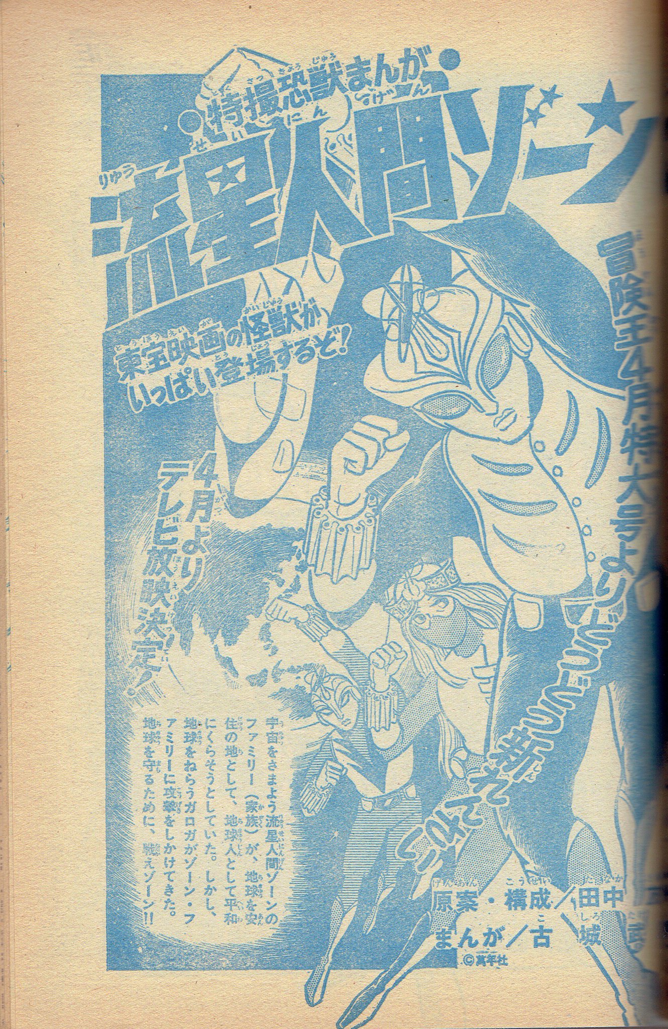 初版】流星人間ゾーン 1巻 田中友幸 古城武司 秋田書店 △古本