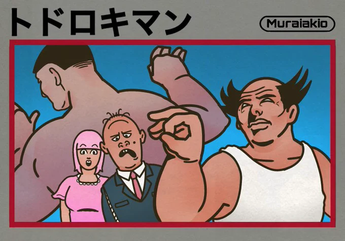 トドロキマン 