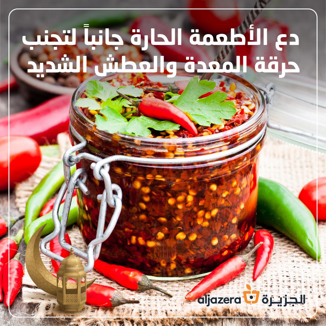 AljazeraMarkets's tweet photo. لنظام غذائي أكثر صحة في رمضان دع الأطعمة الحارة جانباً لتجنب حرقة المعدة والعطش الشديد
#نصائح_رمضانية #رمضان_كريم #أسواق_الجزيرة

For a healthier diet in #Ramadan Let hot foods aside to avoid heartburn and thirst
#Ramadan_tips #healthcare #health https://t.co/ctxQ0MBD38