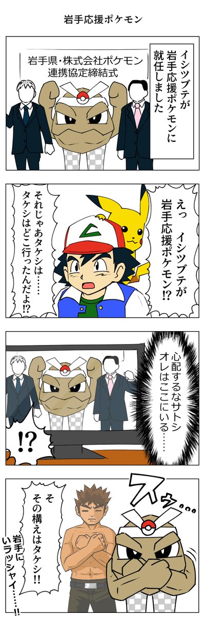 いわて応援ポケモン 