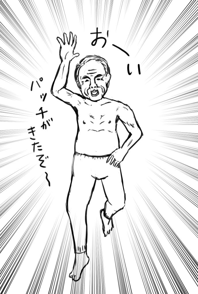 パッチがきたのを教えてくれる、パッチを履いたおじさんを描いてみましたが思ったほど魅力的に描けず、やはり画太郎先生は偉大だと思い知らされました。 