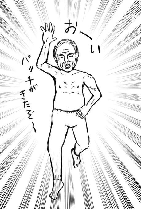 パッチがきたのを教えてくれる、パッチを履いたおじさんを描いてみましたが思ったほど魅力的に描けず、やはり画太郎先生は偉大だと思い知らされました。 