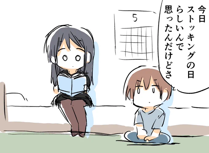 5月15日は「ストッキングの日」ということで雑にですけど描いてみました。
#ストッキング 