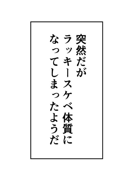この冒頭でラッキーなすけべ話いっぱい浴びたい 
