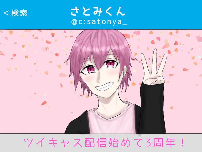 さとみくん3周年記念のtwitterイラスト検索結果 さとみくん3周年記念のtwitterイラスト検索結果