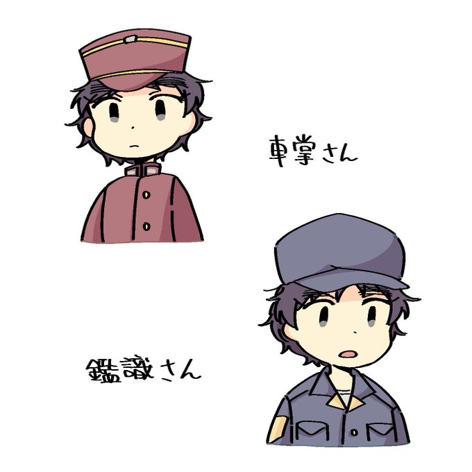 車掌のtwitterイラスト検索結果
