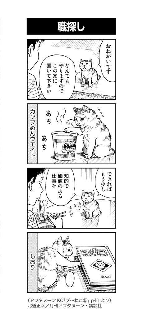 北道正幸 プ ねこ7巻発売中 En Twitter よりぬきプ ねこ No 16 22 働きたくてしょうがないほうのプ ねこ