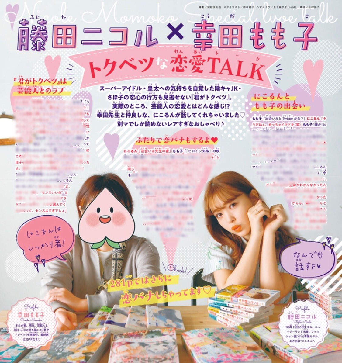 幸田もも子 君がトクベツ 巻発売中 発売中の別マ6月号では にこるんとの対談もさせていただいてます にこるんといつものように楽しく恋愛トークさせていただきましたので そちらの方もぜひ T Co Hvcnp7c71j Twitter