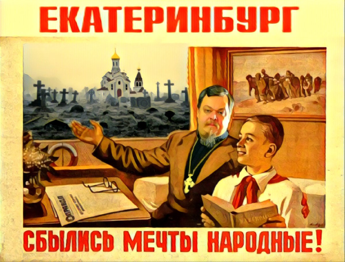 Примерно так может выглядеть страна в ближайшем будущем! 
#церковь #рпц #росгвардия #храм #скверныйхрам #екб #екатеринбург