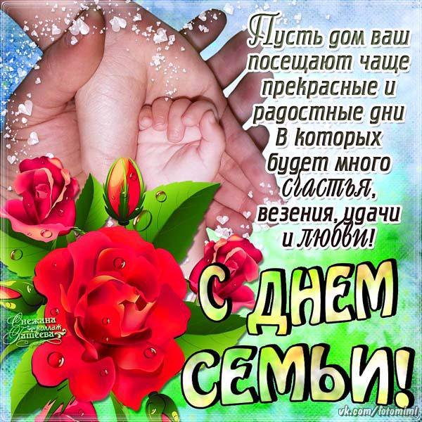 Поздравить с днем семьи в картинках