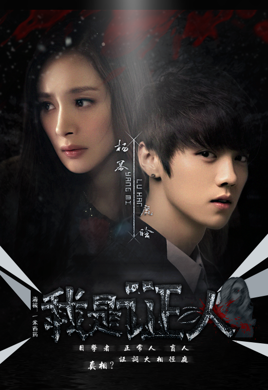 ✧ THE WITNESS ✧- yang mi & xi luhan- a suspense crime drama movie- a remake of korean movie (blind)- i went to watch it just bc of luhan. . .- BUT IT'S SERIOUSLY A GOOD MOVIE- LUHAN'S CHARACTER, I'M IN LOVE.