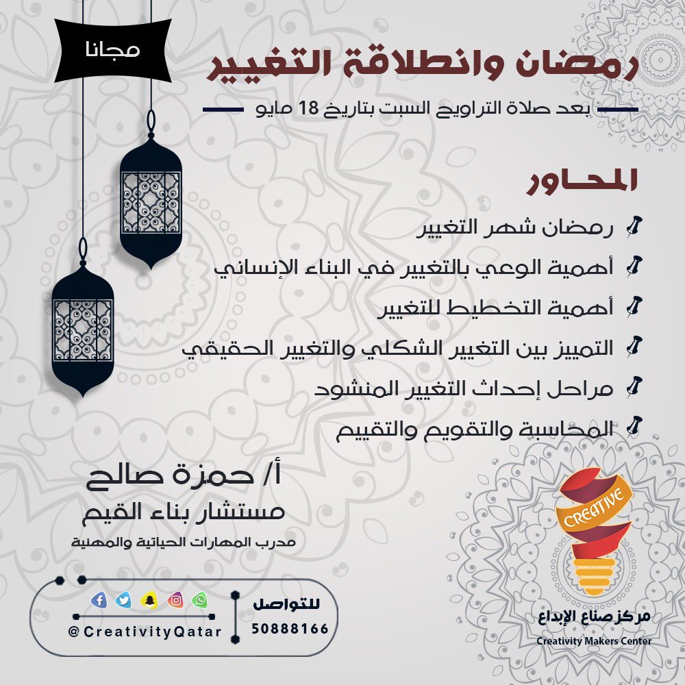 CreativityQatar's tweet photo. ولأن رمضان شهر التغيير وفيه تغيير للنفس وإصلاح للذات الإنسانية

        احببنا ان نقدم لكم دورة 

        رمضان وانطلاقة التغيير

التاريخ : السبت ١٨ مايو
الوقت : بعد صلاة التراويح

الدورة مجانية

رابط التسجيل :
https://t.co/maCI2oe7gv https://t.co/KhVGktOQBW