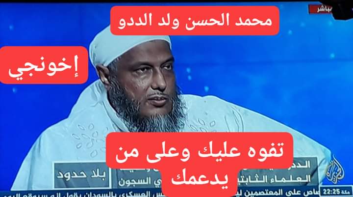 الجزيرة الكاذبة
تستضيف محمد الحسن ولد الددو
موريتاني إخونجي هارب عند خليفة الشواذ بتركيا
السؤال ما دخله بالسعودية
القاء من اجل أن يحدد من هو الشيخ المتشدد والشيخ المعتدل بالسعودية
ويمدح في الصحوة
وكان له لقاء في الجزيرة سابق يدعوا لخروج المشايخ في السعودية من اجل سلمان العودة