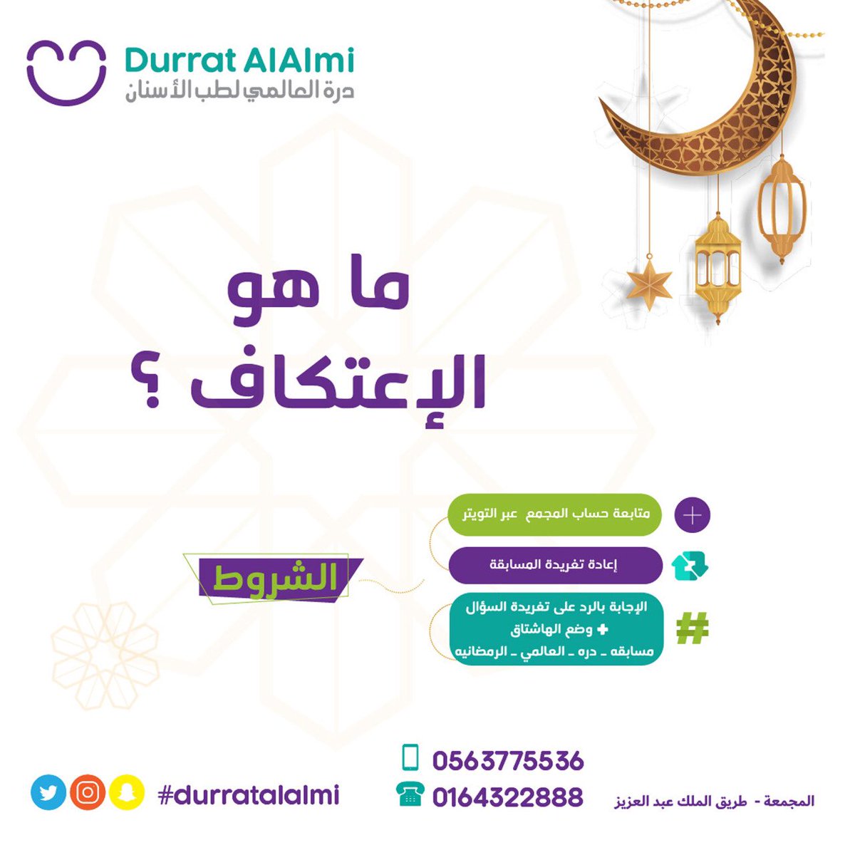 DurratAlalmi's tweet image. 10 | رمضان 🌙
السؤال العاشر     ✅
ماهو الاعتكاف  ❓ 
 
ضع الإجابة مرفقة بالهشتاق ⬇️
#مسابقه_دره_العالمي_الرمضانيه 
#المجمعة #سدير  #تمير #الزلفي #شقراء #الأرطاوية #حوطة_سدير