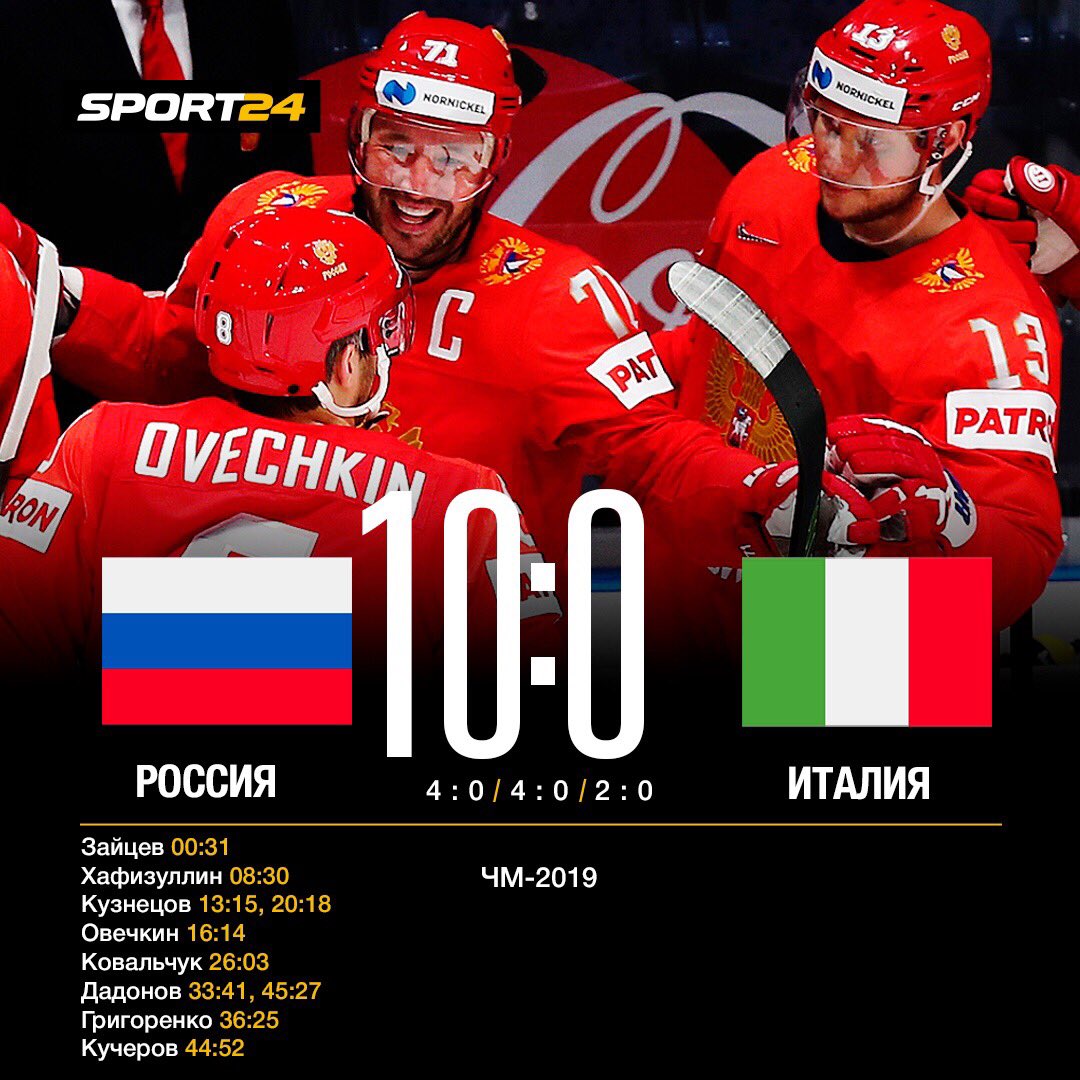 Iamtanuscha's tweet photo. РОССИЯ РАЗГРОМИЛА ИТАЛИЮ И ВЫИГРАЛА ЧЕТВЁРТЫЙ МАТЧ ПОДРЯД НА #ЧМХ2019 Поздравляю!!! Эта победа стала для россиян самой крупной на чемпионатах мира.
Итальянцам нет равных только в приготовлении пасты и пиццы https://t.co/Zhq65n8B7m