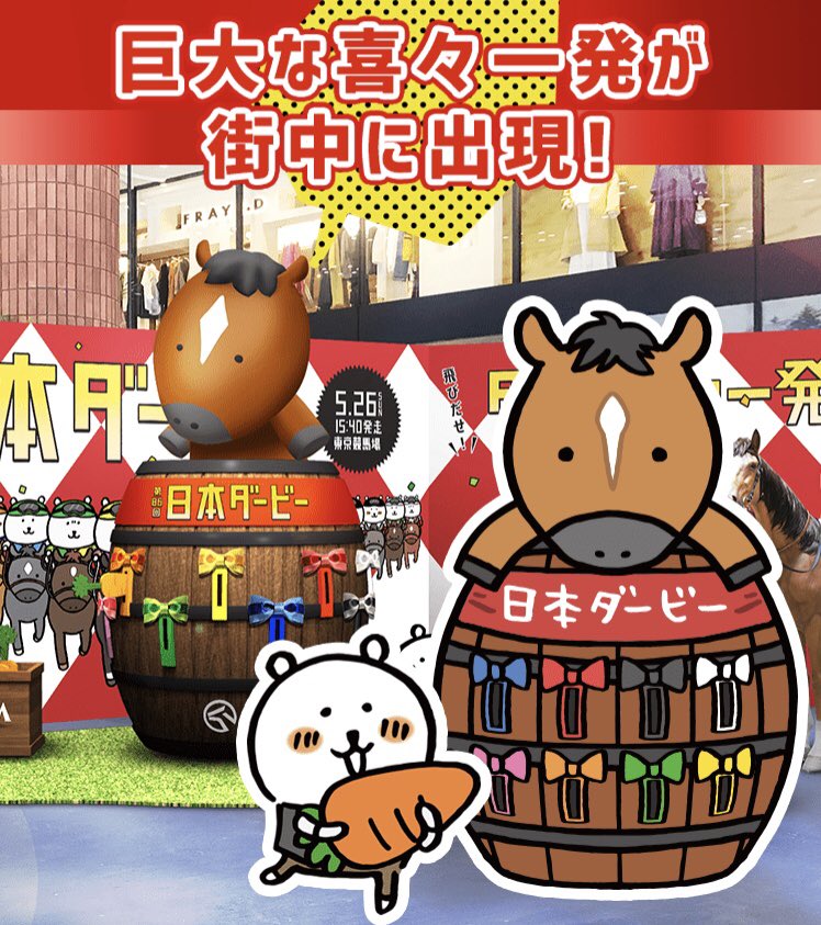 自分ツッコミくま　競馬　日本ダービーコラボ　ぬいぐるみ 🐎日本ダービーコラボイベント🐎 5月20日(月)より 渋谷、新宿、品川
