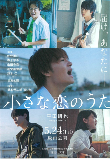 宮脇書店イオンタウン周南久米店 5 24映画公開 小さな恋のうた 文庫発売中 モンパチ の名曲 小さな恋 のうた から生まれた物語 小さな島でめいっぱい青春を生きる高校生たちの友情 家族 恋 そして沖縄を取り巻く日本の今を描く感動作です 宮脇書店イオンタウン周南久米店 5 24映画公開 小さな恋のうた 文庫発売中 モンパチ の名曲 小さな恋 のうた から生まれた物語 小さな島でめいっぱい青春を生きる高校生たちの友情 家族 恋 そして沖縄を取り巻く日本の今を描く感動作です