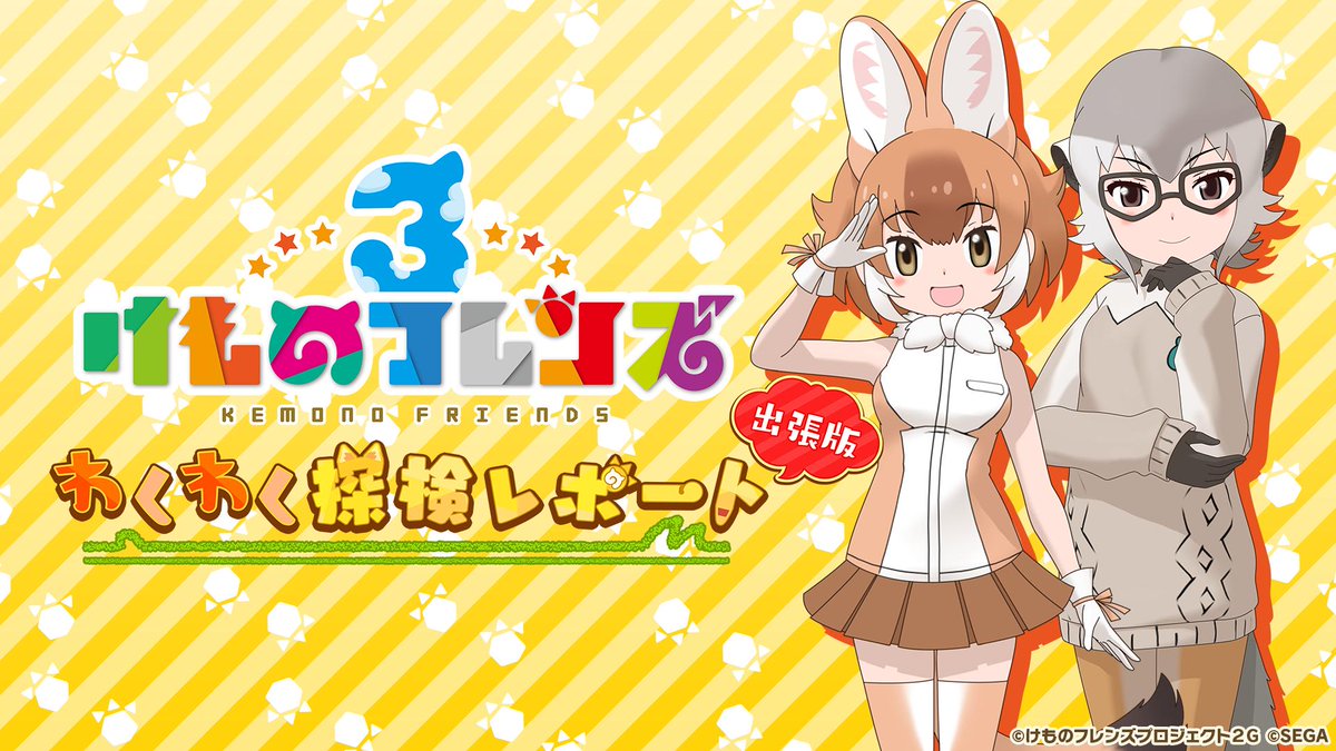 けものフレンズ３ 公式アカウント Twitterren 出演キャスト Mc 山下まみ マーゲイ役 出演者 和泉風花 ドール役 柳原かなこ ミーアキャット役 未来みき ブラックバック役 小泉萌香 タスマニアデビル役 船戸ゆり絵 オーストラリア