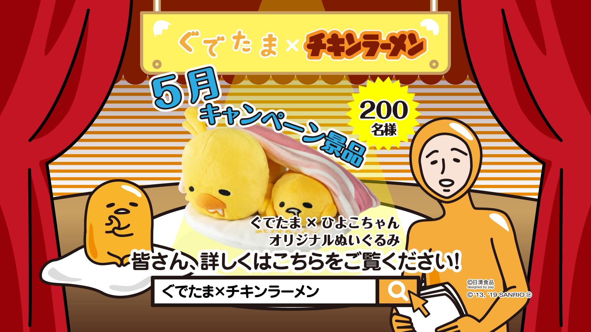 チキンラーメン ひよこちゃん ぐでチキ キャンペーン第二弾 ひよこ ちゃん公式アカウント Nissin Hiyoko をフォローして チキンラーメン の出来上がり写真と一緒に ぐでチキ でtwitterに投稿すると 抽選で0名様に オリジナルぐでひよこ チキンラーメン ひよこちゃん ぐでチキ キャンペーン第二弾 ひよこ ちゃん公式アカウント Nissin Hiyoko をフォローして チキンラーメン の出来上がり写真と一緒に ぐでチキ でtwitterに投稿すると 抽選で0名様に オリジナルぐでひよこ