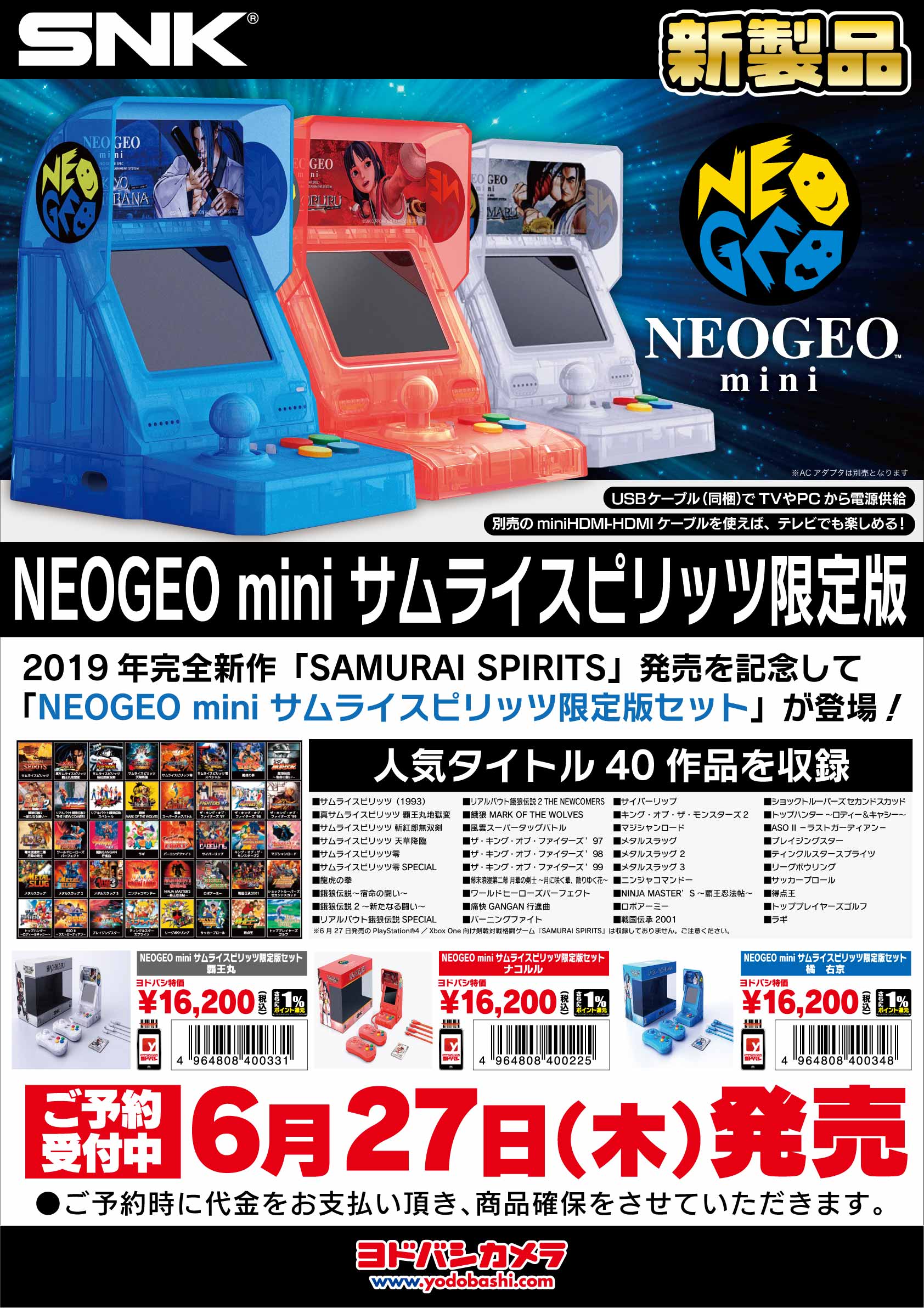 ヨドバシカメラ 仙台店 Neogeomini限定版予約開始 6 27に発売が決定しました Neogeomini 限定版セット 覇王丸 ナコルル 橘右京 版の3種類の予約が開始 サムライスピリッツ や 月華の剣士 など傑作タイトル40作品が収録 只今ご予約承り中