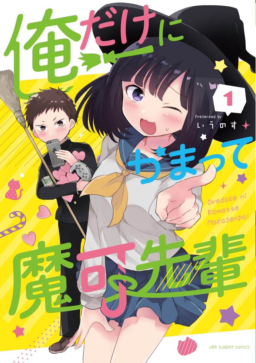 【宣伝】
明日の５月１７日に
「俺だけにかまって魔可先輩」の１巻が発売されます！
書き下ろしやカバー下などのおまけも描いたのでお手にとってくださると嬉しいです。
どうぞよろしくお願いいたします。 