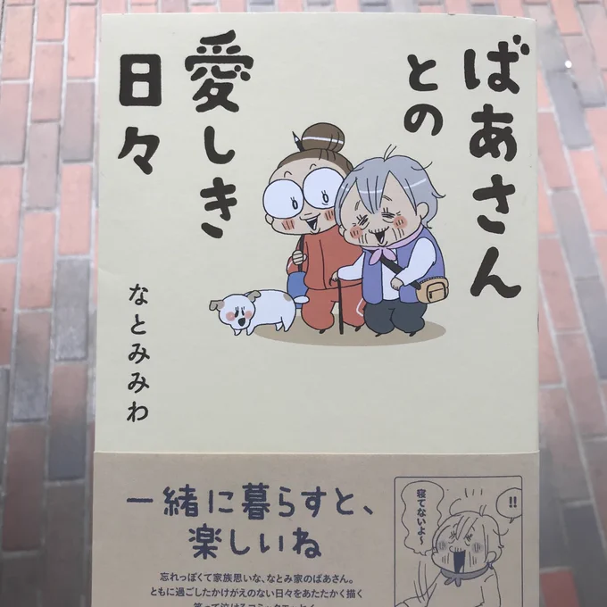 なとみみわさん @miwasowmen のばあさんとの愛しき日々読んだー!?✨
絶対大変しんどいことも山ほどあっただろうけどタイトルどおりに愛しき日々を温かく綴ってて、ばあさんへのラブレターのような素敵な本だなあと…。階段状に老いが進む後半は自分の母親や祖母のことと重ねてわかりすぎて号泣でした 