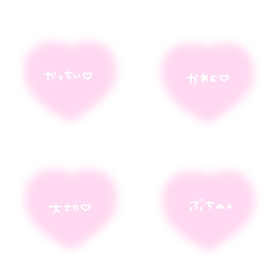 ち ちゃん すたんぷ 顔隠し ハート かっちぃ かわよ たいせ ぶちゅ 独り占め 友人 推し ちゅこ 在宅 しゅきめろ Atm 陰きゃら リアコ 盲目 To わたち ちーすたんぷ