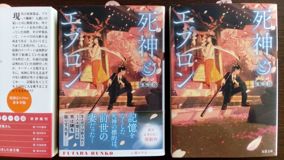 秦本幸弥 小説家 On Twitter 本日5 16発売です 記憶をなくした死神の標的は 前世の妻だった 生と死で分断された2人を繋ぐため 男は鎌を振り下ろす 死神とエプロン 双葉文庫 Isbn 978 4 575 52224 2 Https T Co He7upn7mqb よろしくお願いします