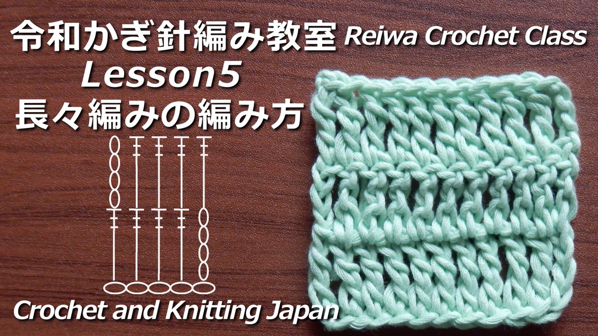 Crochet And Knittingクロッシェジャパン A Twitter 長々編みの編み方 平編み 令和かぎ針編み教室 Lesson5 Reiwa Crochet Class Crochet And Knitting Japan T Co 5bjuiahd1v 編み図 字幕解説しています 字幕を表示してご覧ください 立ち上がりの鎖編み4