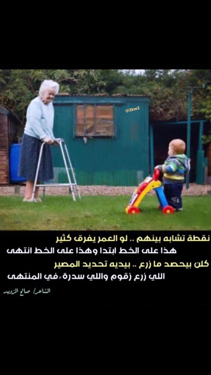 نقطة تشابه بينهم .. لو العمر يفرق كثير
هذا على الخط ابتدا وهذا على الخط انتهى
كلن بيحصد ما زرع ، بيديه تحديد المصير
اللي زرع زقوم واللي .. سدرة ً فـ المنتهى
#صالح_الزويد