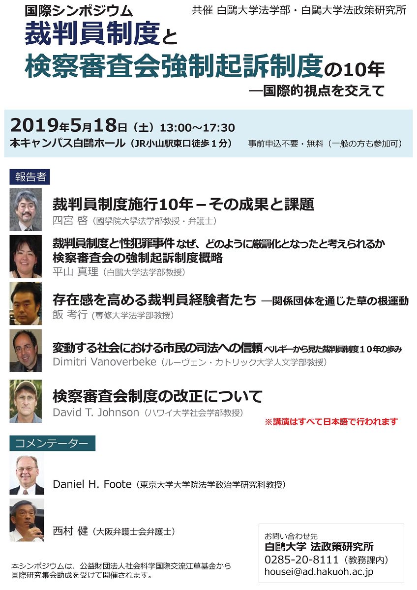 白鴎大学 国際シンポジウム 裁判員制度が施行から10年を迎えるにあたり 本学法学部の平山真理教授のほか 国内外の専門家6名による報告とディスカッションを行います 一般の方も無料でご参加いただけます 5 18 土 13 00 17 30 本キャンパス白鴎